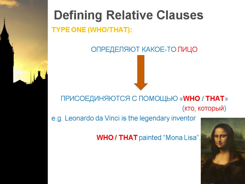 Defining Relative Clauses TYPE ONE (WHO/THAT): ОПРЕДЕЛЯЮТ КАКОЕ-ТО ЛИЦО ПРИСОЕДИНЯЮТСЯ С ПОМОЩЬЮ «WHO /